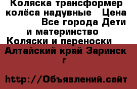 Коляска-трансформер колёса надувные › Цена ­ 6 000 - Все города Дети и материнство » Коляски и переноски   . Алтайский край,Заринск г.